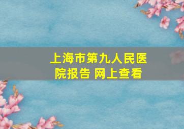 上海市第九人民医院报告 网上查看